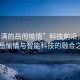“豐滿的岳?愉情”科技前沿，豐滿的岳愉情與智能科技的融合之美