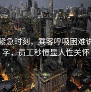 地鐵緊急時(shí)刻，乘客呼吸困難說(shuō)出堿字，員工秒懂顯人性關(guān)懷