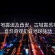 緬甸地震波及西安，古城震感初現(xiàn)，自然奇觀見(jiàn)證地球脈動(dòng)