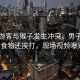 突發(fā)游客與猴子發(fā)生沖突，男子被搶食食物還挨打，現(xiàn)場(chǎng)視頻曝光！