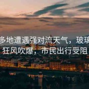 江西多地遭遇強(qiáng)對(duì)流天氣，玻璃門(mén)被狂風(fēng)吹爆，市民出行受阻