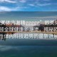 “歐美體內(nèi)?精ggggg”歐美體內(nèi)科技引領(lǐng)全球健康新潮流，揭秘歐美男性體內(nèi)科技趨勢(shì)的最新進(jìn)展