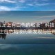“玉足上有白色的粘液”科技揭秘，玉足上白色粘液的新發(fā)現(xiàn)與應(yīng)用前景