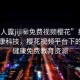 “男人露jiji秘免費(fèi)視頻櫻花”揭秘男性健康科技，櫻花視頻平臺(tái)下的男性健康免費(fèi)教育資源